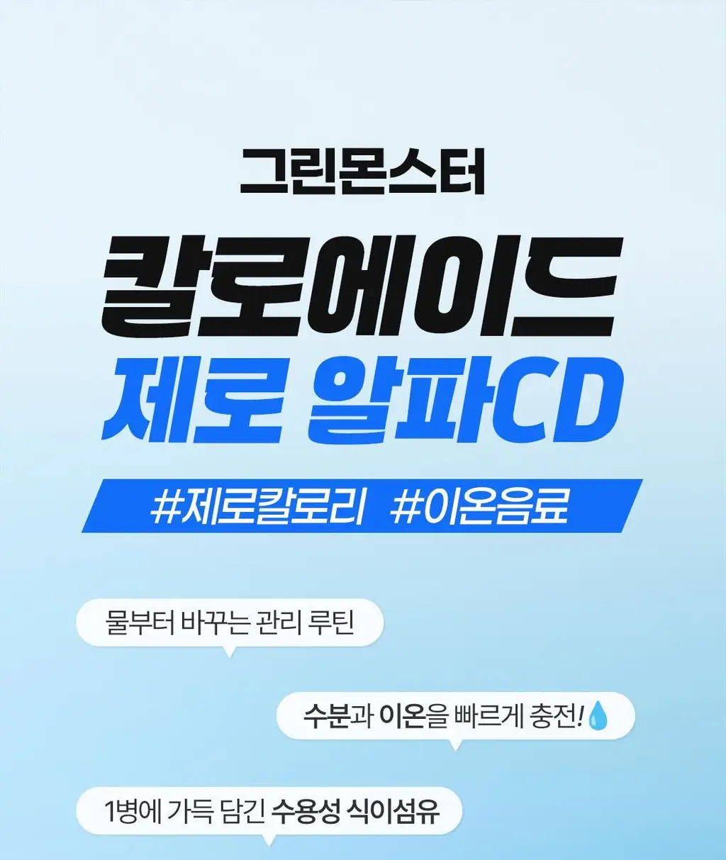[NEW/체인지워터] 그린몬스터 칼로에이드 제로 알파CD 복숭아 상세페이지 6